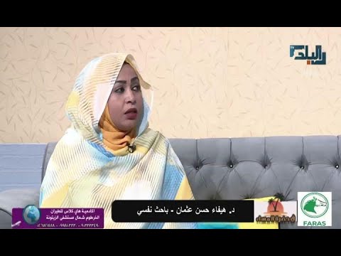 الاعاقة السمعية د هيفاء حسن عثمان باحث نفسي في حضرة المساء 19 يناير 2023
