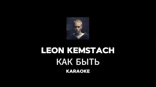 Leon Kemstach - Как Быть (Леон Кемстач) Karaoke