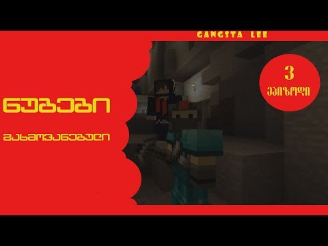 ნუბები | გახმოვანებული | ეპიზოდი 3