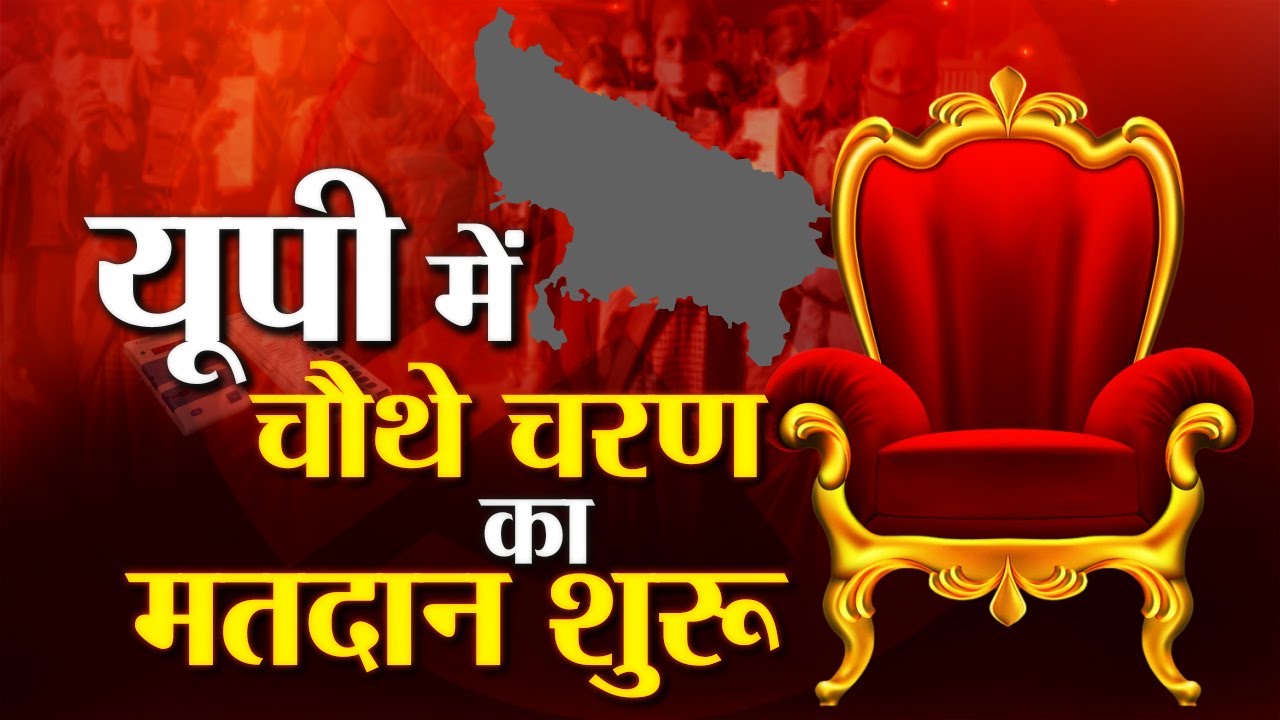 UP Election 2022 4th Phase Voting, 59 सीटों पर मतदान जारी | Assembly Election 2022 |