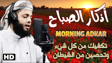 أذكار الصباح بصوت جميل هادئ 😴 تكفيك من كل شيء وتحصين من الشيطان - ياسر الزيلعي Adkar Sabah HD