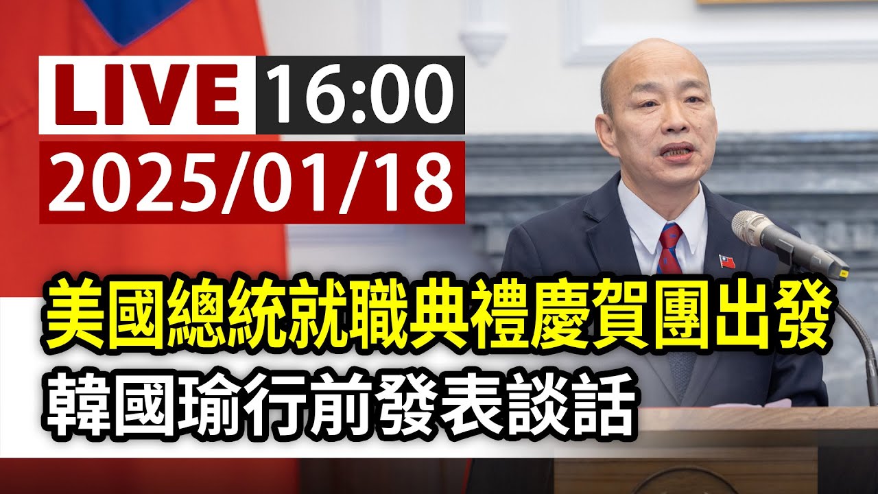 【完整公開】LIVE 美國總統就職典禮慶賀團出發 韓國瑜行前發表談話