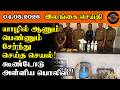 யாழில் ஆணும் பெண்ணும் சேர்ந்து செய்த செயல்!கூண்டோடு அள்ளிய பொலிஸ்! #updatenews #top #news #police
