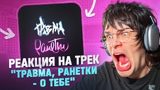 Травма слушает трек "ТРАВМА, Ранетки – О тебе"