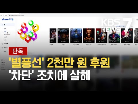 단독 인터넷방송 진행자 가족 살해범 별풍선 2천만 원 후원 KBS 2021 10 08 