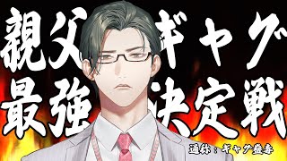 親父ギャグ最強決定戦 #ギャグ蠱毒【 にじさんじ / 五木左京  】