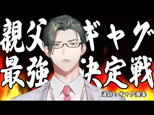 親父ギャグ最強決定戦 #ギャグ蠱毒【 にじさんじ / 五木左京  】のサムネイル