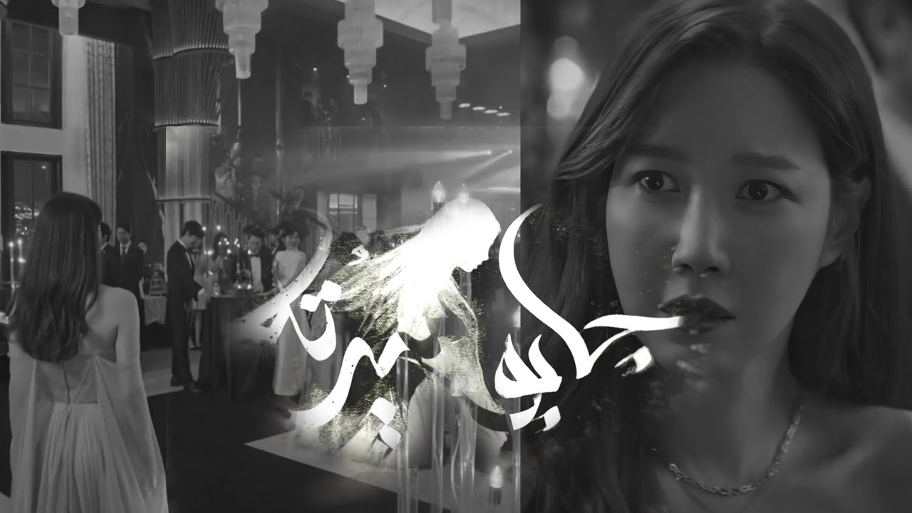 كان نفسي اهرب  من كلامهم || جابو سيرته ~ اصاله#اشتراك_بالقناة #تصاميم #دراما_كورية