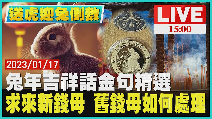 【 1500 送虎迎兔倒數】兔年吉祥話金句精選　求來新錢母 舊錢母如何處理LIVE - 天天要聞