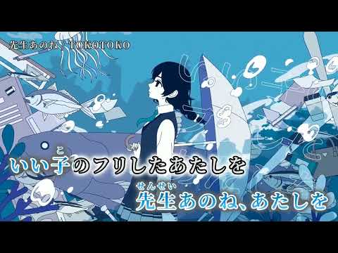 【ニコカラ】先生あのね【off vocal】
