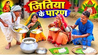 जितिया के पारण | chuna lal maithili comedy 2026