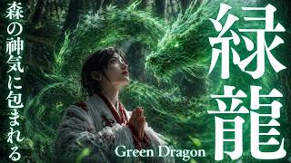 緑龍の祈り】森と水をめぐる翠の龍神エネルギー｜巫女が捧ぐ祝詞風