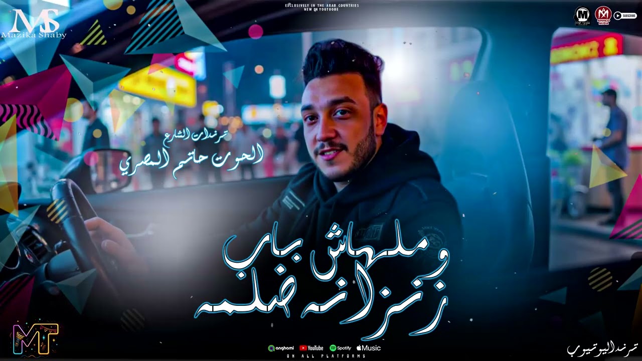 زنزانه ضلمه وملهاش باب ( حاليا في الاسواق ) الحوت حاتم المصري 2026 - مواويل احزان - مزيكا شعبي 2026