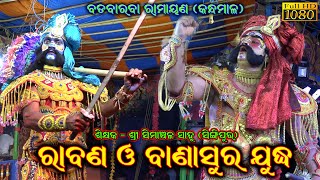 ରାବଣ ବାଣାସୁର ଯୁଦ୍ଧ   || Badabaraba Ramayana || Odia Ramayan Nataka  Kandhamala Ramayana @SK_NATAKA