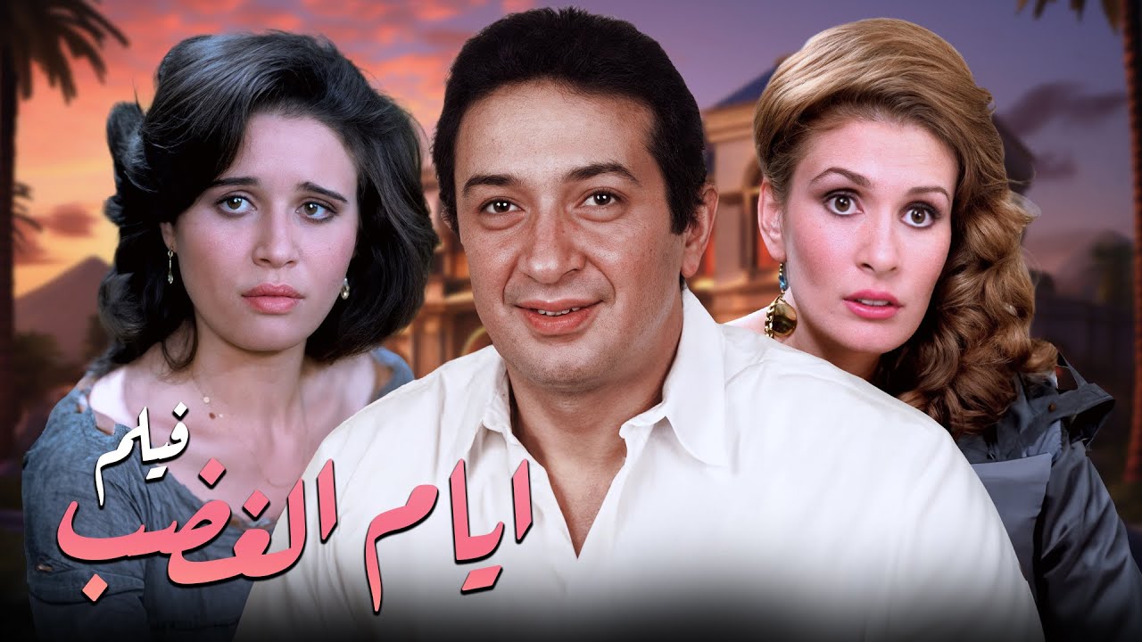 🔥 صراع الكرامة والانتقام في فيلم أيام الغضب.. لما الغدر يوصل لأقرب الناس 💔