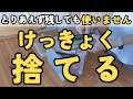 【捨て活】ずっと残してたけど捨てちゃった！「とりあえず残す」は結局、捨てる｜片付け 40代 50代 主婦 聞き流し 音声あり
