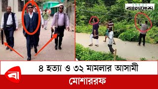 ৪ হ ত য ও ৩২ ম মল র আস ম ম শ ররফ Narayanganj News Protidiner Bangladesh