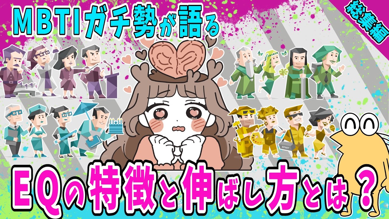 IQよりもEQの方が重要？MBTIガチ勢が語る全MBTIのEQの特徴と伸ばし方とは？【2ch面白いスレ】【総集編】