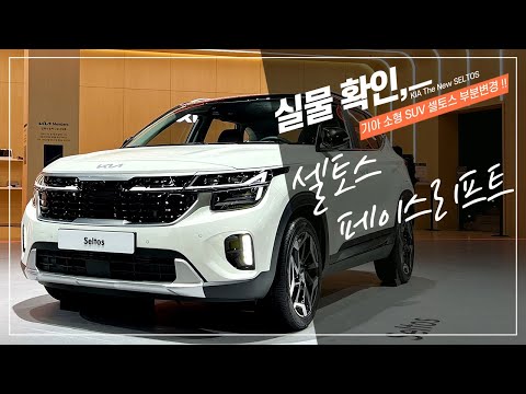 <strong>기아</strong> 셀토스 페이스리프트 실물 확인, Kia The New Seltos