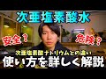 【水に戻る?!】次亜塩素酸水について詳しく解説！次亜塩素酸ナトリウムとの違い？