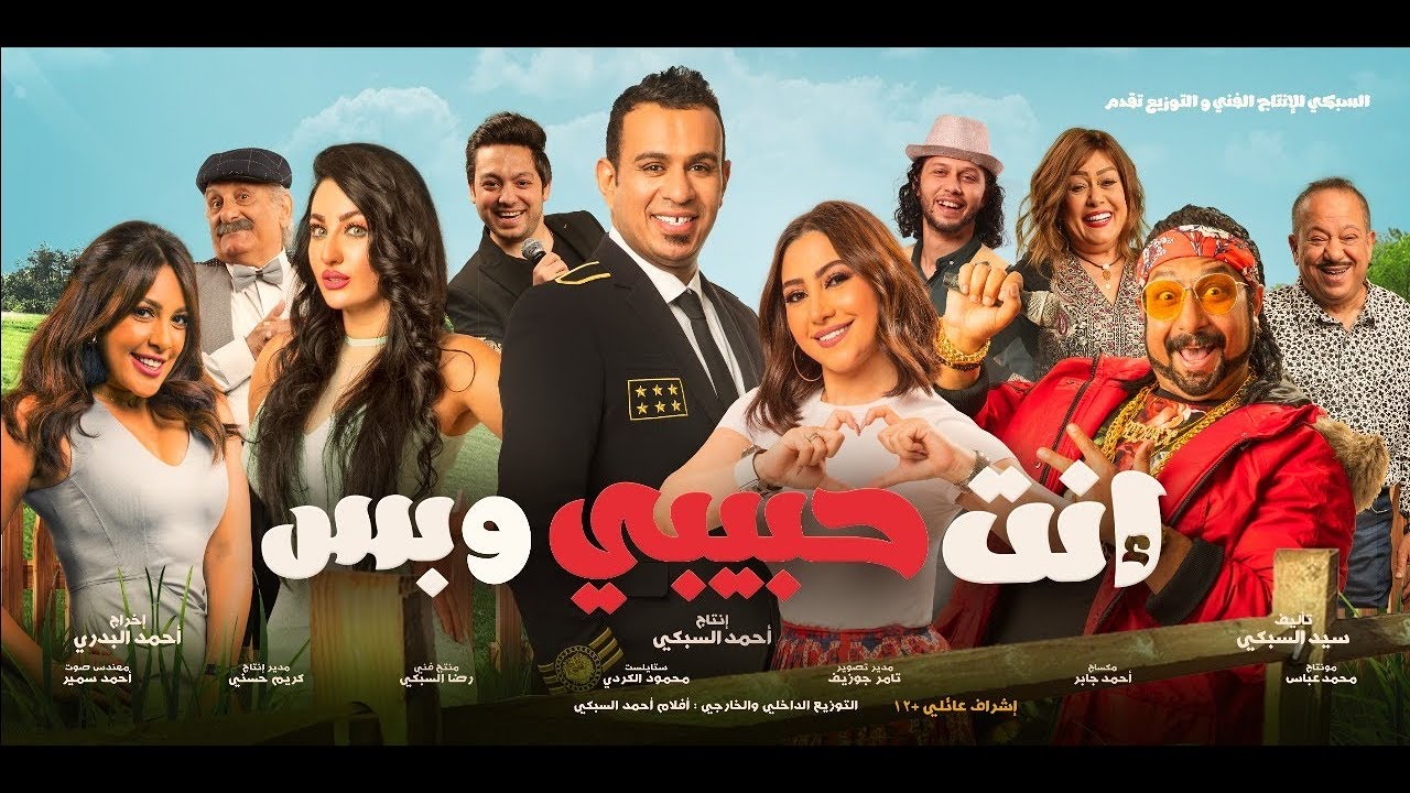 إعلان فيلم انت حبيبى وبس فيلم عيد الاضحي 2019 Trailer Enta 7abiby W Bas Youtube