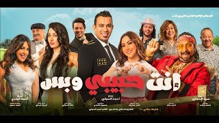 إعلان فيلم انت حبيبى وبس /- فيلم عيد الاضحي 2019 