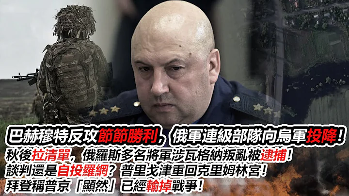 巴赫穆特反攻節節勝利，俄軍連級部隊向烏軍投降！秋後拉清單，俄羅斯多名將軍涉瓦格納叛亂被逮捕！談判還是自投羅網？普里戈津重回克里姆林宮！拜登稱普京「顯然」已經輸掉戰爭！ - 天天要聞