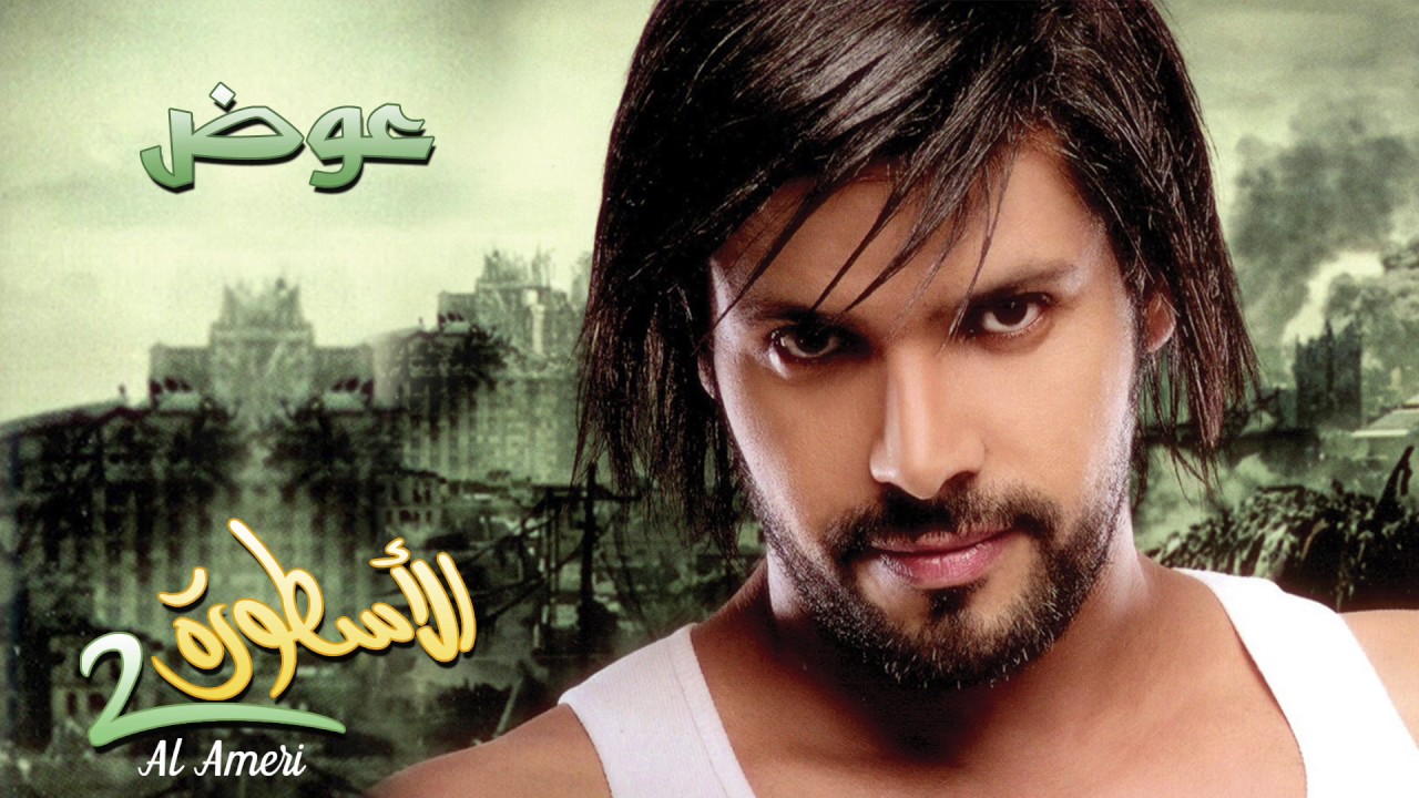 عبدالمنعم العامري - عوض (ألبوم الأسطورة 2)  | 2011