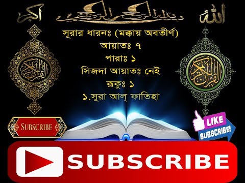 surah-al-fatihah/-সূরা-ফাতিহা/-quran-tilawat-/recited-by-mishari-al-afasy