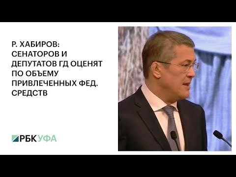 Р. ХАБИРОВ: СЕНАТОРОВ И ДЕПУТАТОВ ГД ОЦЕНЯТ ПО ОБЪЕМУ ПРИВЛЕЧЕННЫХ ФЕД. СРЕДСТВ