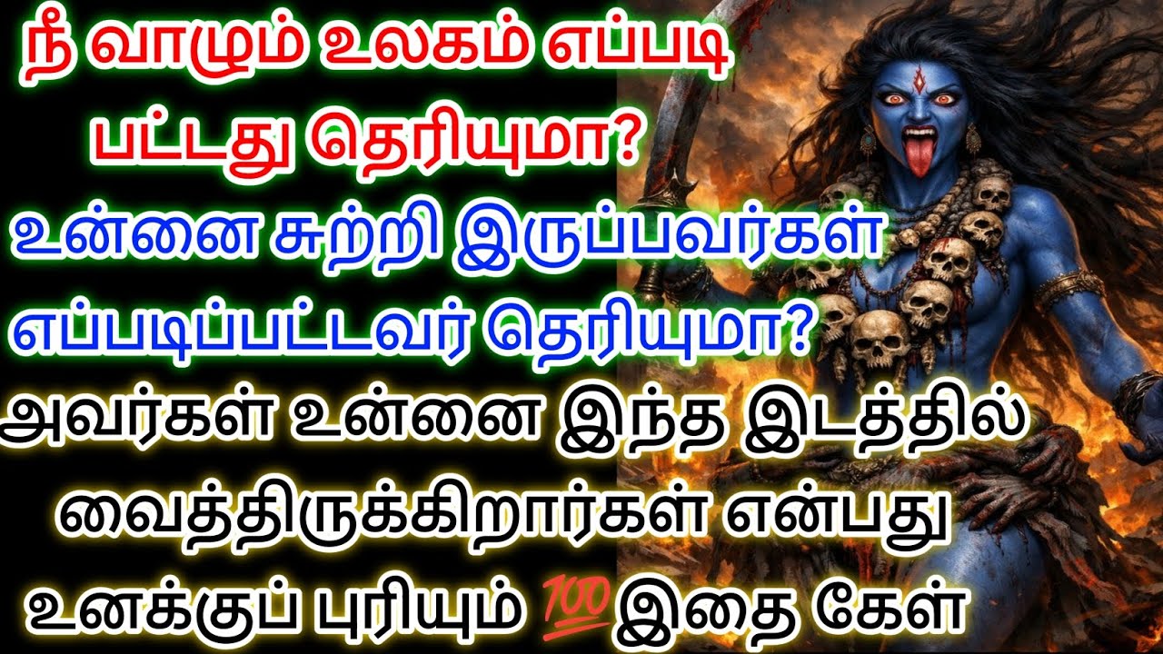 நீ வாழும் உலகத்தில் உன்னை சுற்றி இருப்பவர்கள் எப்படிப்பட்டவர்கள் இதை கேள் புரியும் 