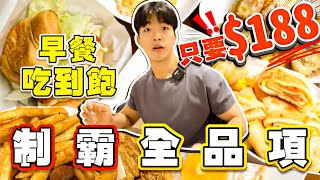 【豪想吃回本Ep14】花$188能回多少本？挑戰早餐吃到飽｜制 ... 