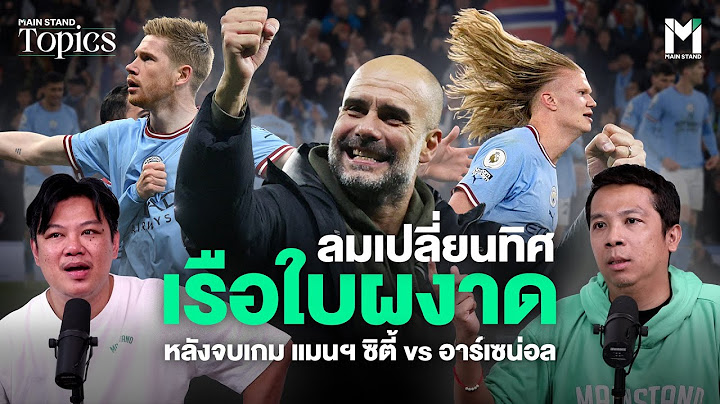 ลมเปลี่ยนทิศ เรือใบผงาด หลังจบเกม แมนฯ ซิตี้ vs อาร์เซน่อล | MS Topics EP.26