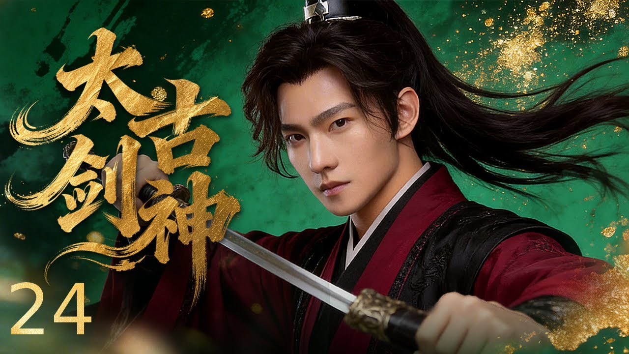 【古装电视剧】太古剑神24丨 少年逆天改命闯神域，天骄争锋搅动三界风云，侠骨燃血破万难，一剑封神定乾坤！#武侠 #武打 #玄幻 #中国电视剧 #武侠片
