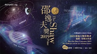 The Shaw Prize Public Forum 2019