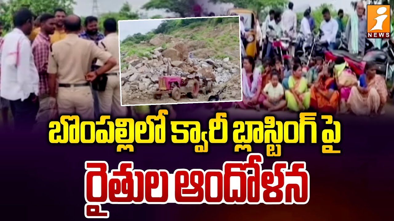 బొంపల్లిలో క్వారీ బ్లాస్టింగ్‌పై రైతుల ఆందోళన |  Peddapalli District | iNews