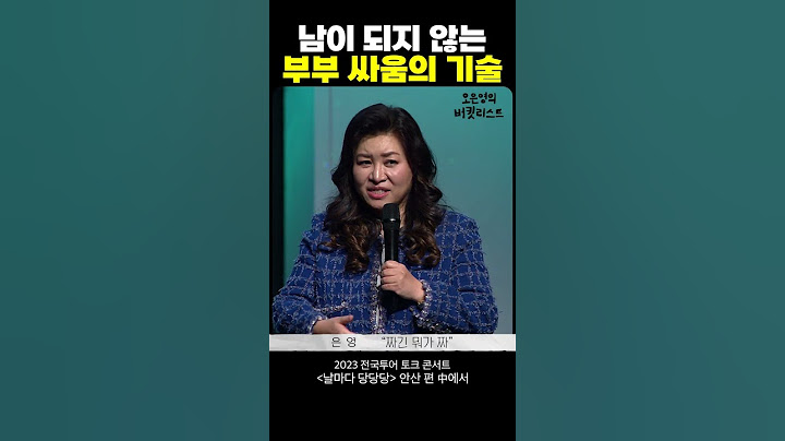 부부싸움 잘 하는 법 #shorts