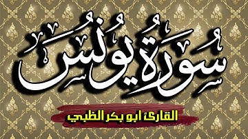 سورة يونس كاملة مكتوبة ومترجمة | بصوت القارئ أبوبكر الظبي