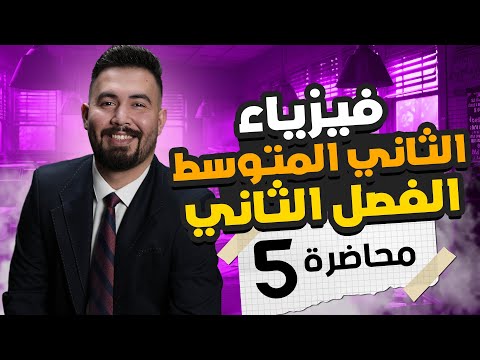 فيزياء الثاني متوسط مراجعة الفصل ثاني محاضرة 5 المنهج الجديد 