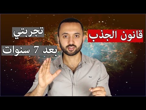 فيديو: كيف يعمل قانون الجذب