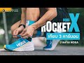 รีวิว เทียบ Hoka Rocket X / Carbon X / Evo Carbon Rocket