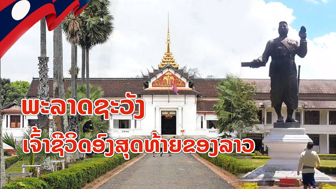 ພະລາດຊະວັງເຈົ້າຊີວິດອົງສຸດທ້າຍຂອງລາວ พระราชวังเจ้าชีวิตองสุดท้ายของ ลาว