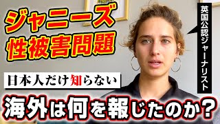 ジャニーズ問題の海外報道について外国人ジャーナリストが解説します