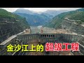 西部巡遊67｜中國第二大水電站，僅次於三峽大壩的超級工程，大壩高近300米！