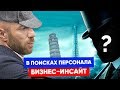 Download Последний Бастион Собственника Бизнеса — РЕКРУТИНГ, ПОДБОР ПЕРСОНАЛА Последний Бастион Собственника Бизнеса — РЕКРУТИНГ, ПОДБОР ПЕРСОНАЛА