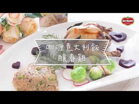 【情人節食譜特集】(第3集) - 咖喱意大利飯釀燒春雞