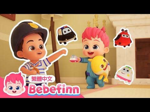 貝貝彬救援小隊 🚓 The Bebefinn Rescue Squad 🚑 台灣配音 經典兒歌 童謠 卡通 動畫 🚒 貝貝彬 Bebefinn 繁體中文