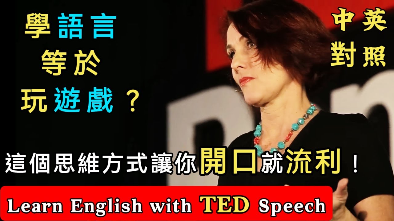聽演講 | 學英文| 學一門語言就像玩遊戲？這個思維方式讓你開口就流利！Learn English with TED Speech 學地道英語表達 | 英語学習 | 英文演讲 | ted talks