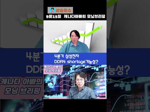 4분기삼성전자DDR4부족#shorts #<strong>ddr4</strong> #삼성전자