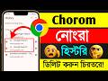 Kivabe Chrome ar History Delete Korbo | chrome history kivabe delete korbo | delete chrome history
